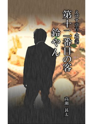 cover image of えびす亭百人物語　第十二番目の客　鈴やん